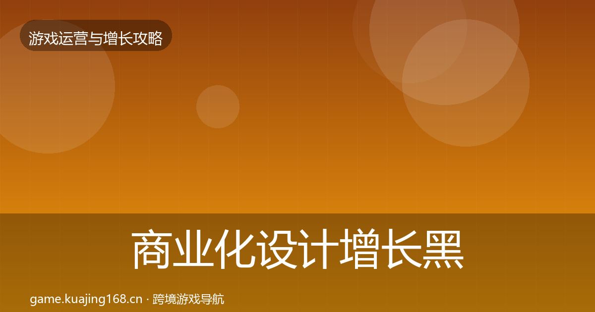 商业化设计增长黑客技巧全指南：深度