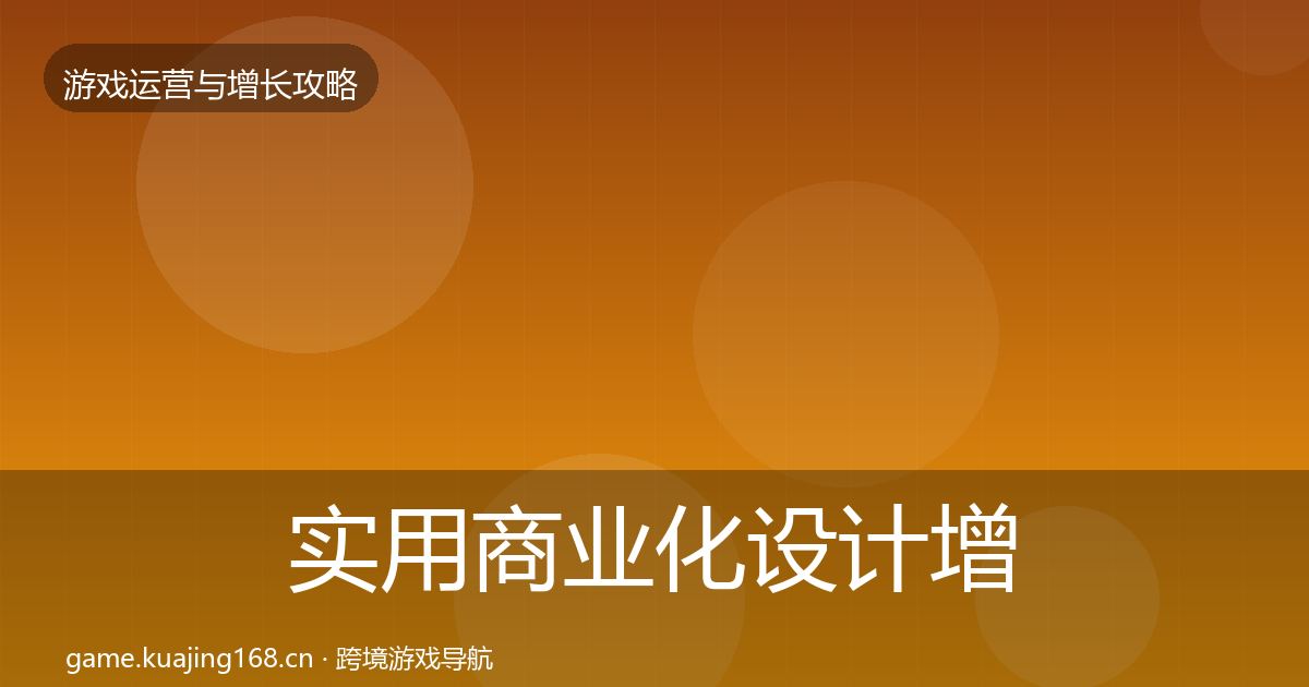 实用商业化设计增长黑客技巧