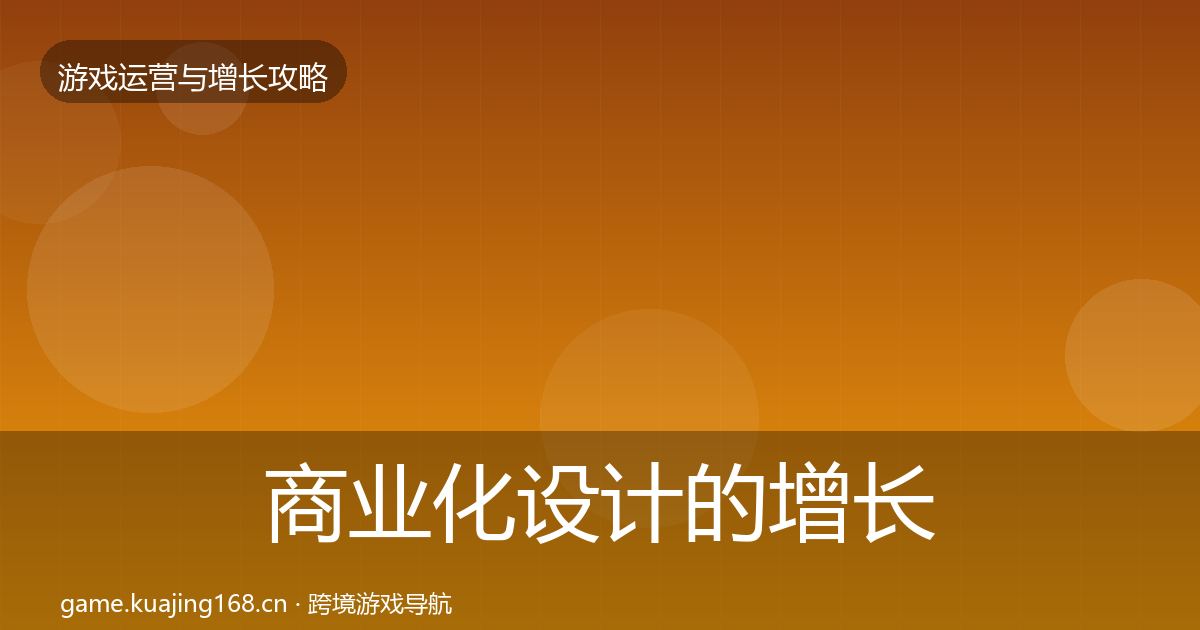 商业化设计的增长黑客技巧（实用）