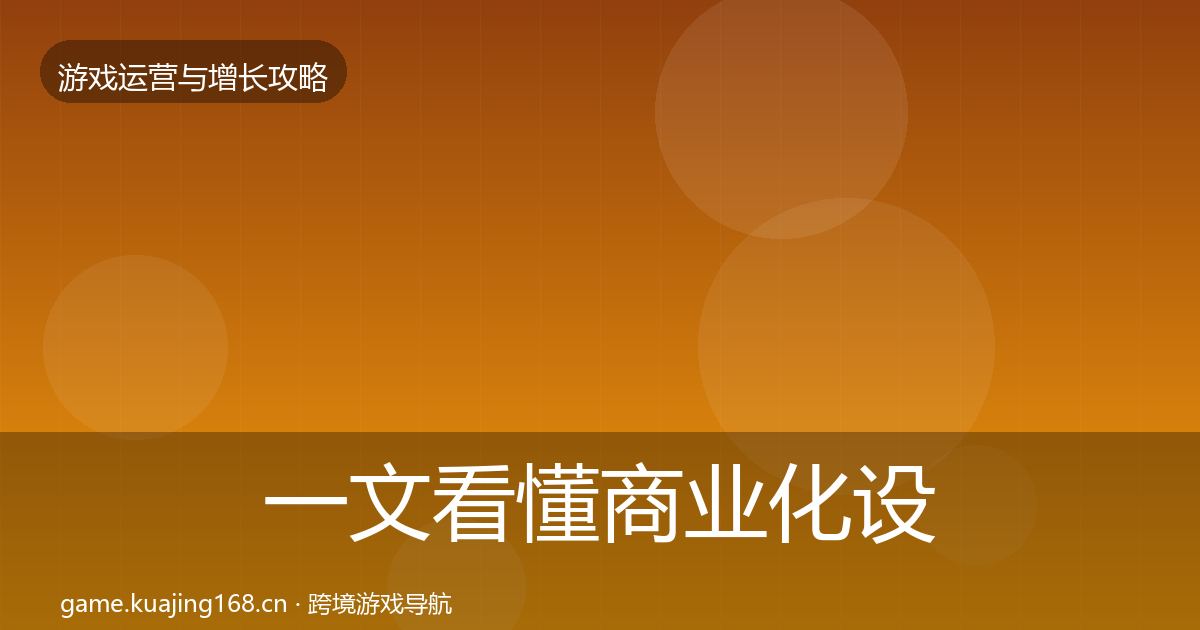 一文看懂商业化设计增长黑客技巧｜实用
