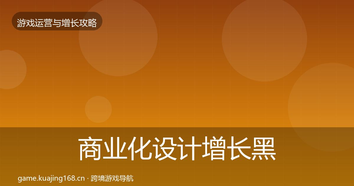 商业化设计增长黑客技巧全指南：实用