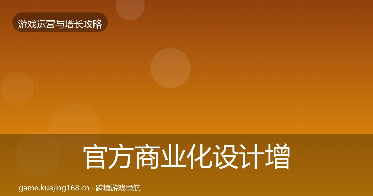 官方商业化设计增长黑客技巧