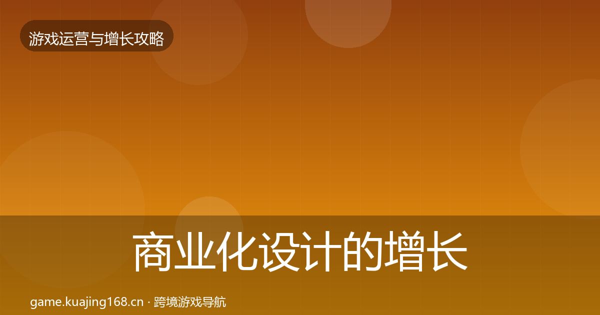 商业化设计的增长黑客技巧（官方）