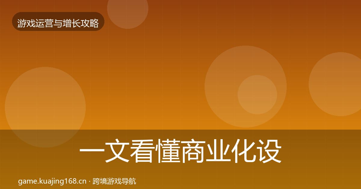 一文看懂商业化设计增长黑客技巧｜官方
