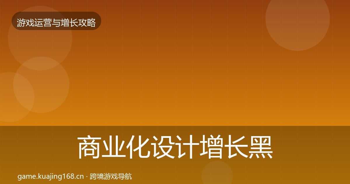 商业化设计增长黑客技巧全指南：官方