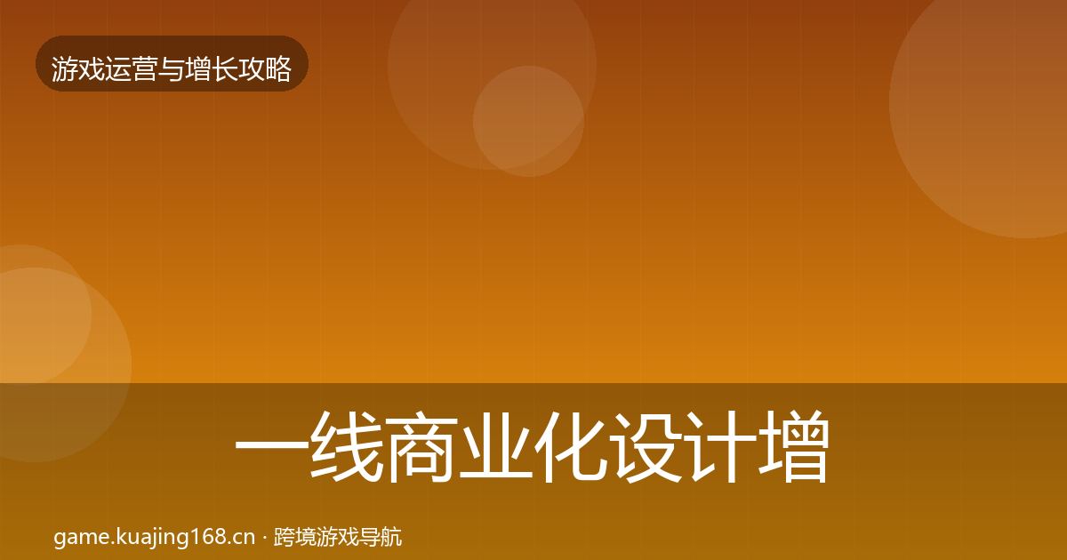 一线商业化设计增长黑客技巧
