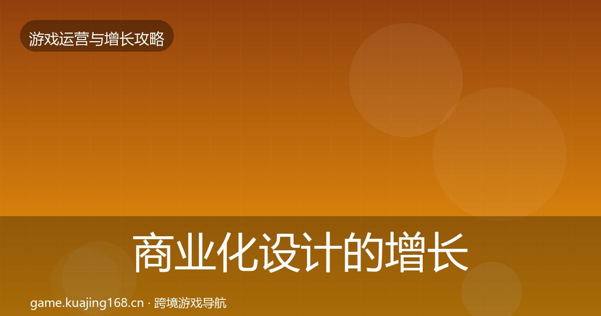 商业化设计的增长黑客技巧（一线）