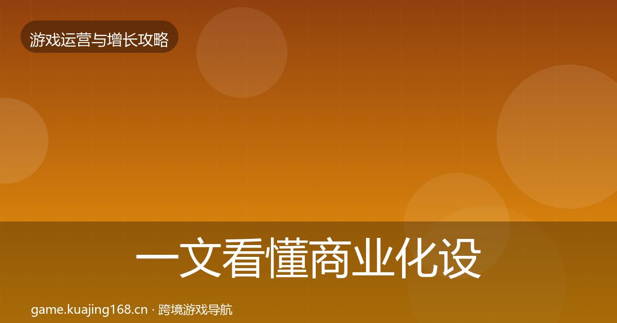 一文看懂商业化设计增长黑客技巧｜一线
