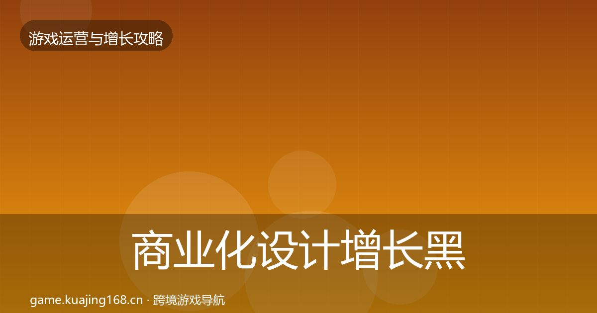 商业化设计增长黑客技巧全指南：一线