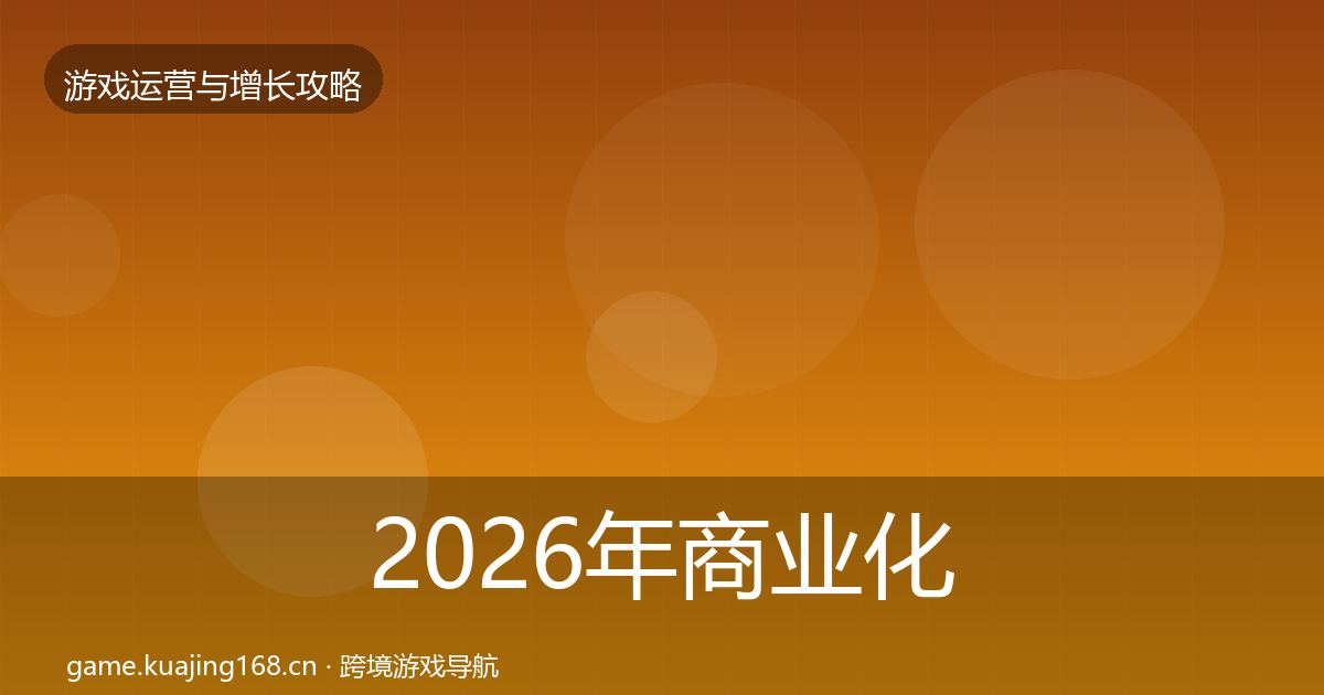2026年商业化设计优化建议