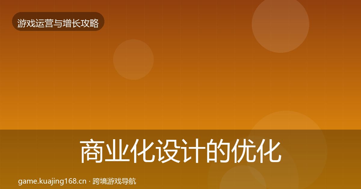 商业化设计的优化建议（2026年）