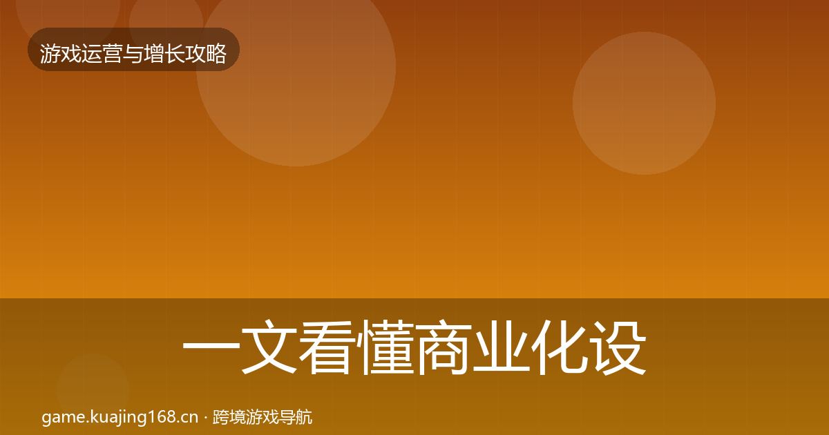 一文看懂商业化设计优化建议｜2026年