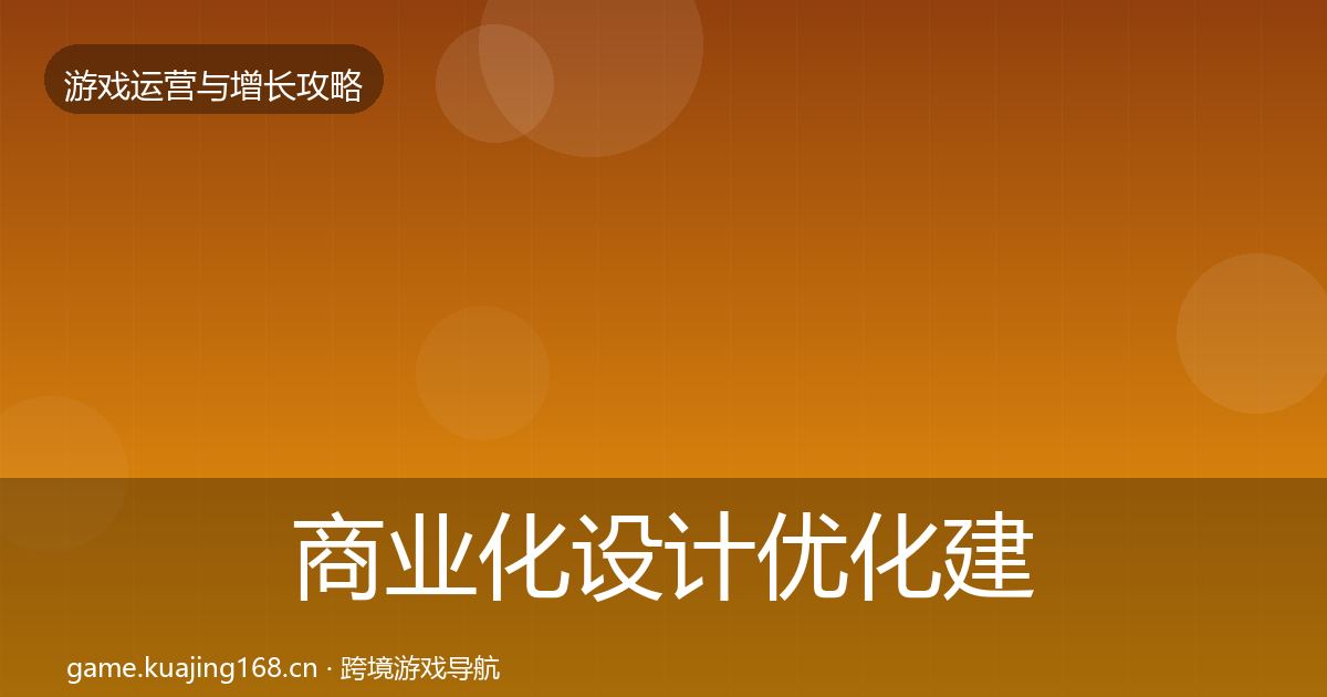商业化设计优化建议全指南：2026年