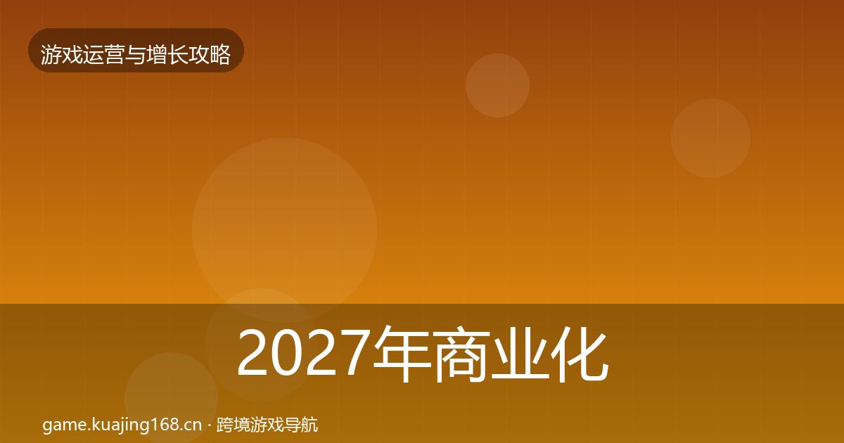 2027年商业化设计优化建议