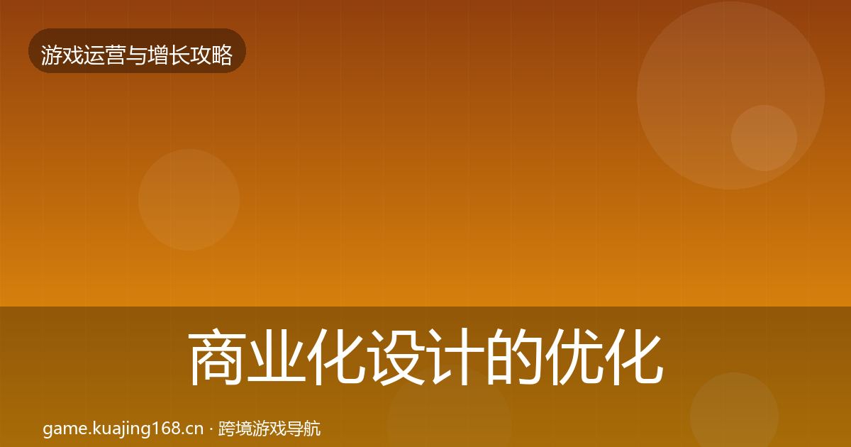 商业化设计的优化建议(2027年)