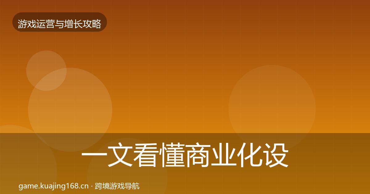 一文看懂商业化设计优化建议｜2027年