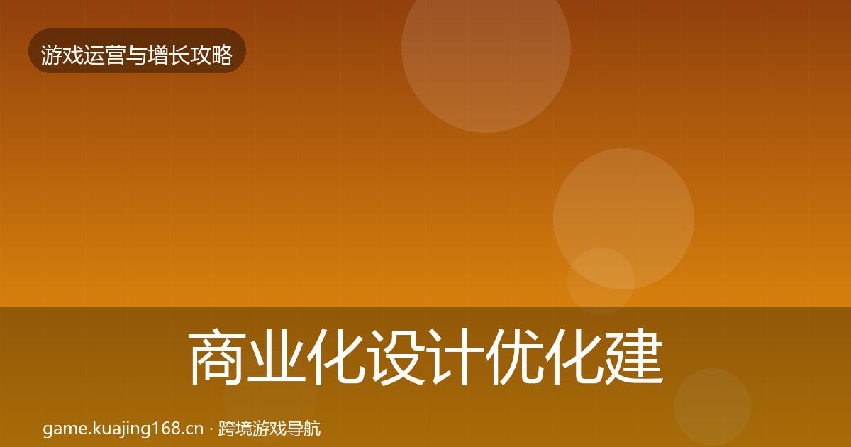商业化设计优化建议全指南：2027年