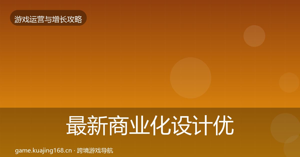最新商业化设计优化建议