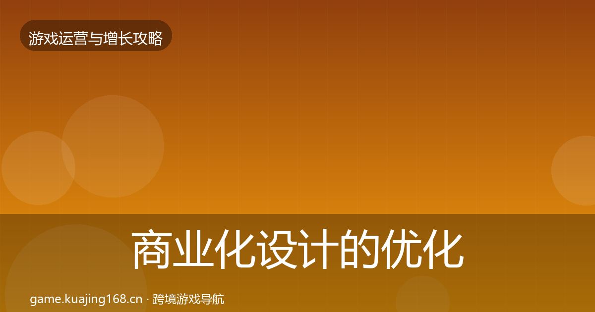 商业化设计的优化建议（最新）