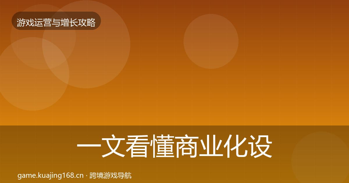 一文看懂商业化设计优化建议｜最新