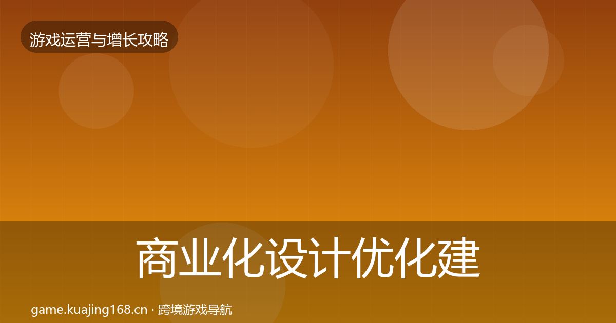 商业化设计优化建议全指南：最新