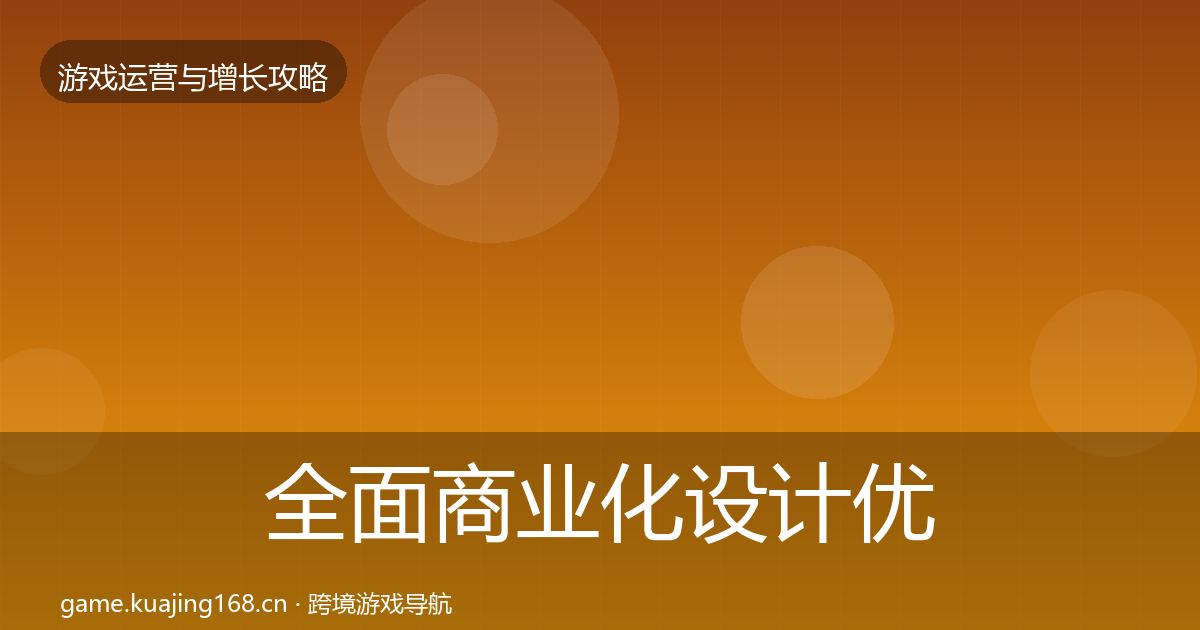 全面商业化设计优化建议