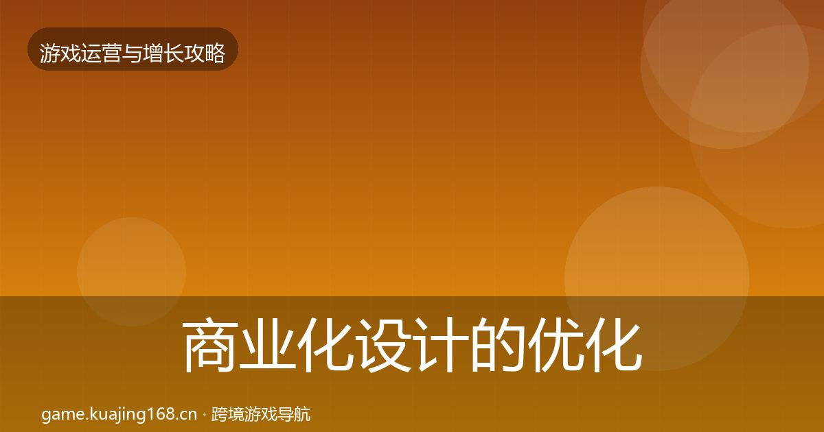 商业化设计的优化建议(全面)