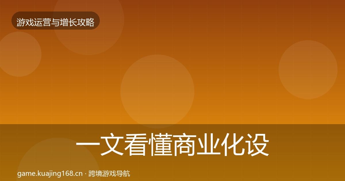 一文看懂商业化设计优化建议｜全面