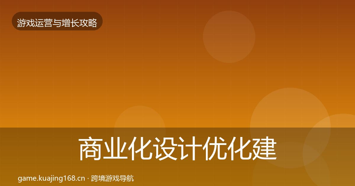 商业化设计优化建议全指南:全面