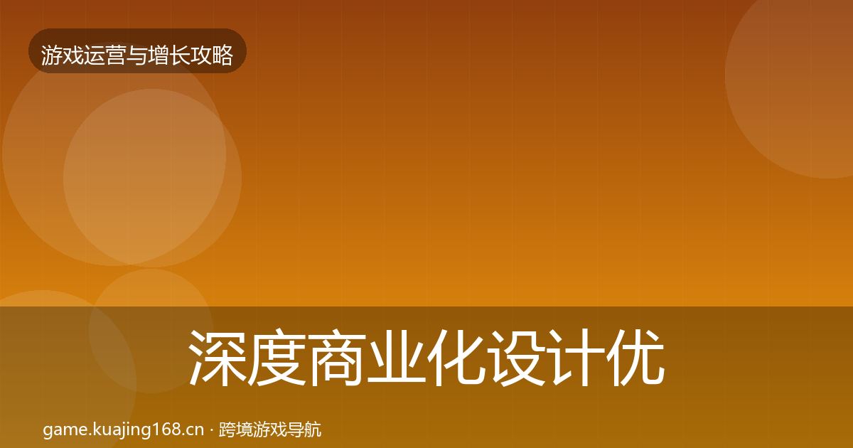深度商业化设计优化建议