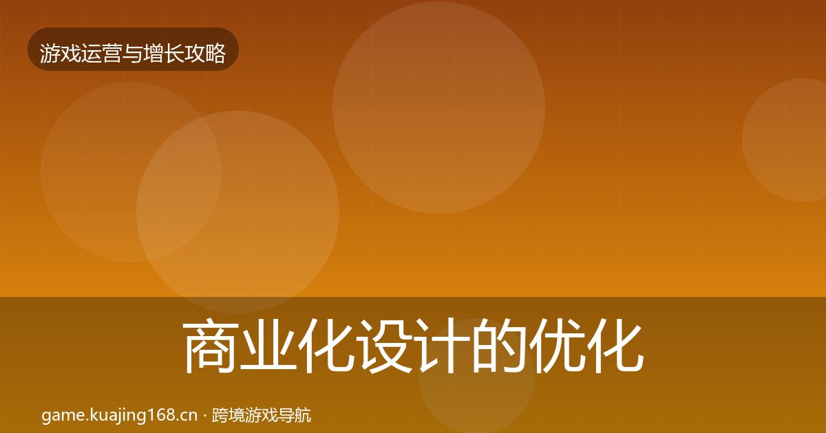 商业化设计的优化建议（深度）