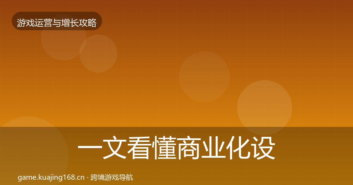 一文看懂商业化设计优化建议｜深度