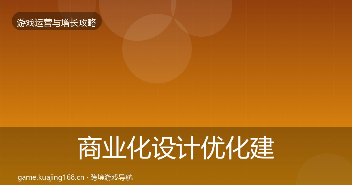 商业化设计优化建议全指南：深度