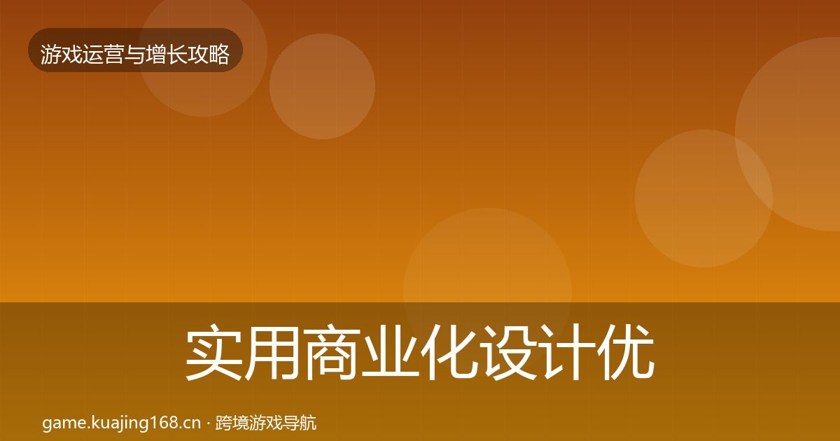 实用商业化设计优化建议