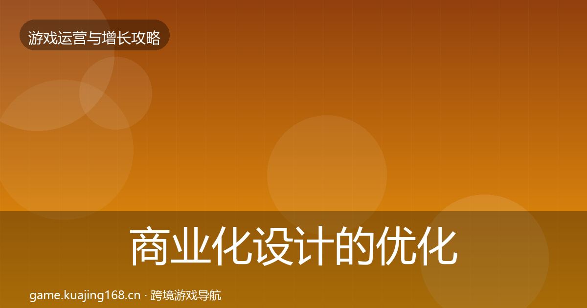 商业化设计的优化建议（实用）