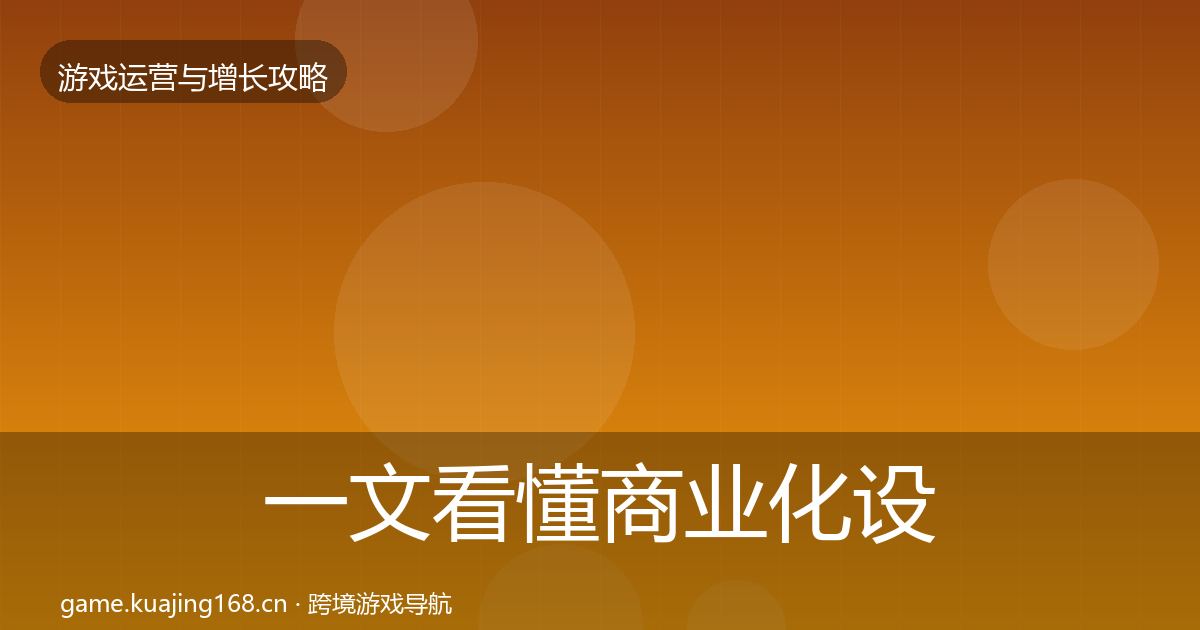 一文看懂商业化设计优化建议｜实用