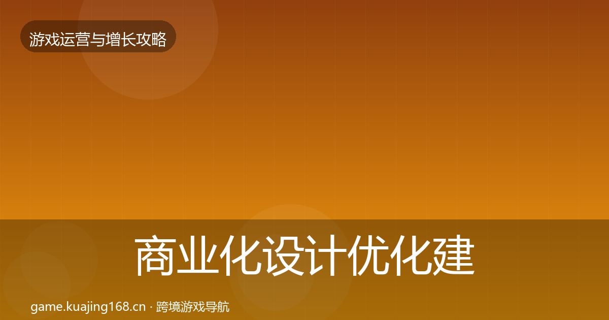 商业化设计优化建议全指南：实用