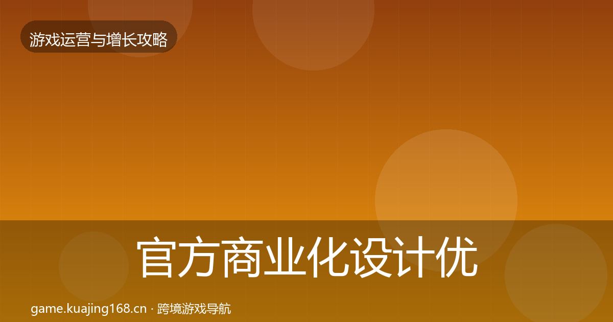 官方商业化设计优化建议