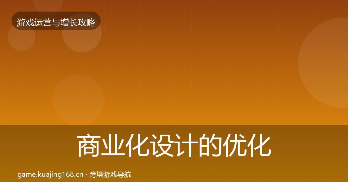 商业化设计的优化建议（官方）