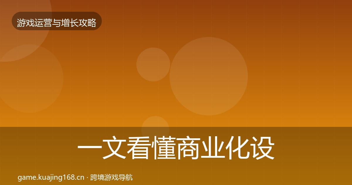 一文看懂商业化设计优化建议｜官方
