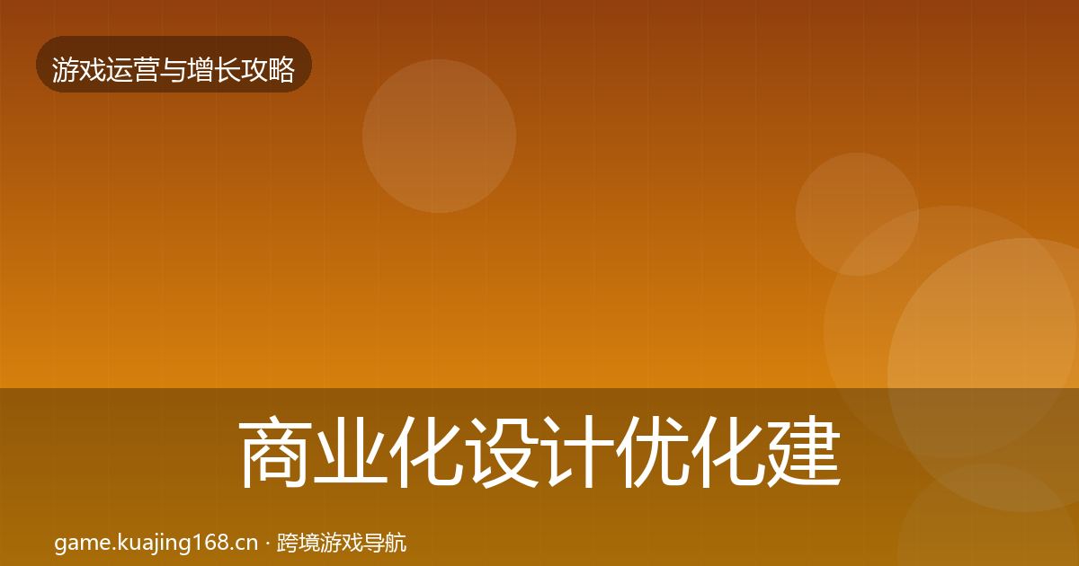 商业化设计优化建议全指南：官方