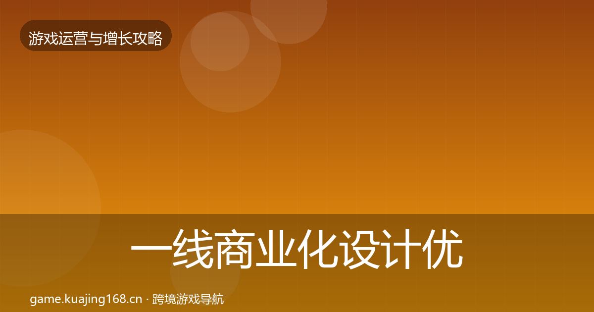 一线商业化设计优化建议