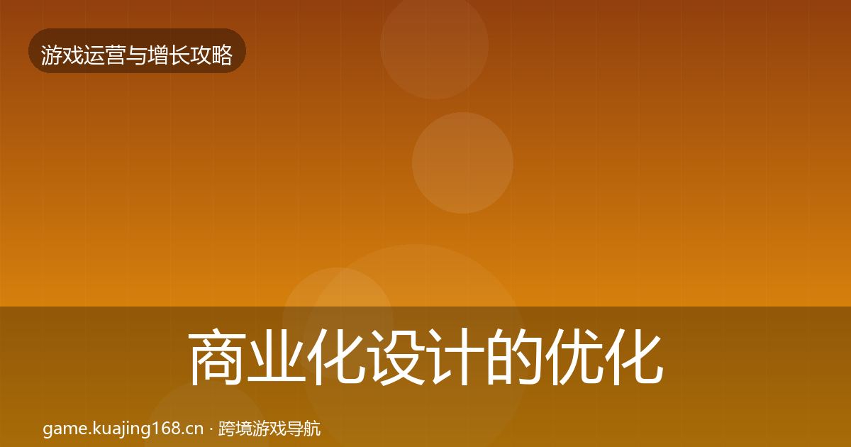 商业化设计的优化建议（一线）