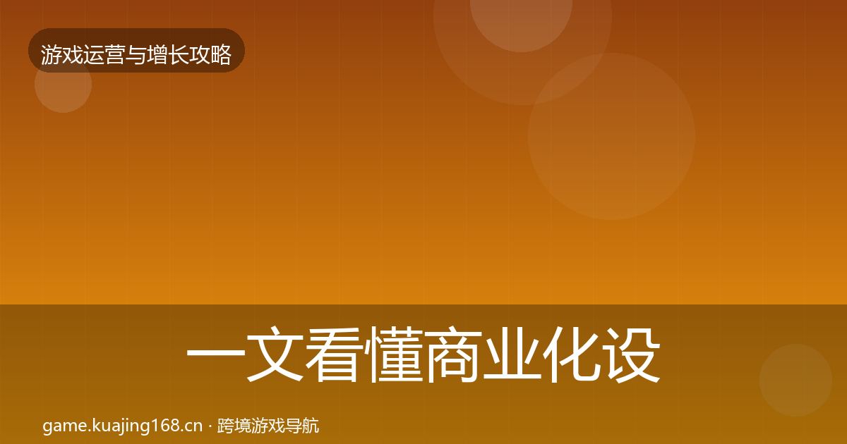一文看懂商业化设计优化建议｜一线