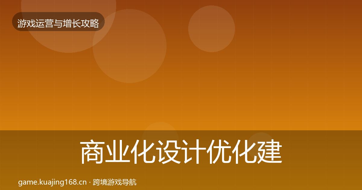 商业化设计优化建议全指南：一线