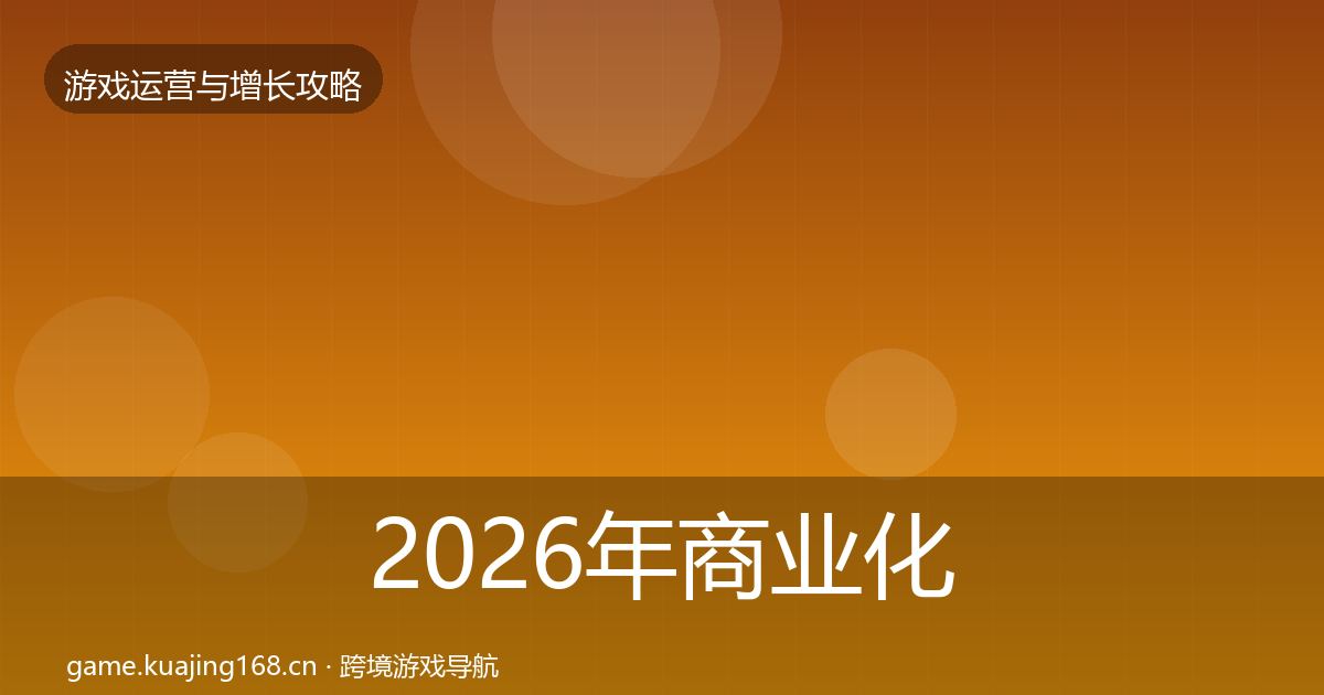 2026年商业化设计复盘总结