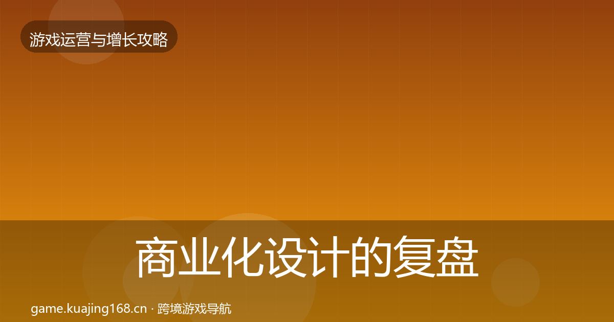 商业化设计的复盘总结(2026年)