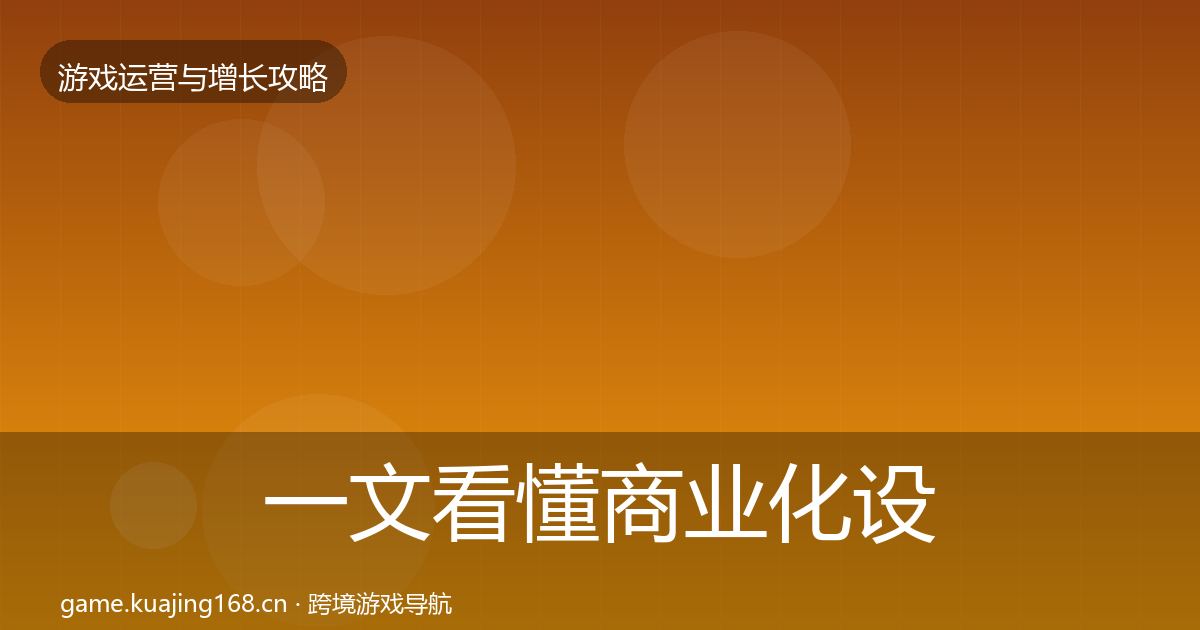 一文看懂商业化设计复盘总结｜2026年