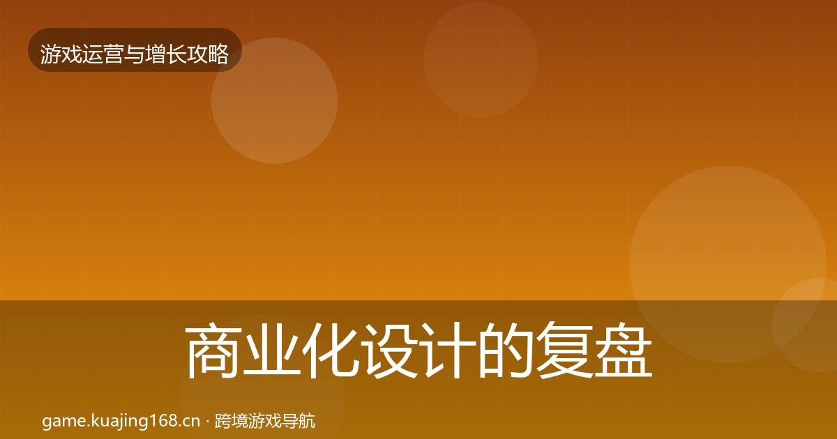 商业化设计的复盘总结（2027年）