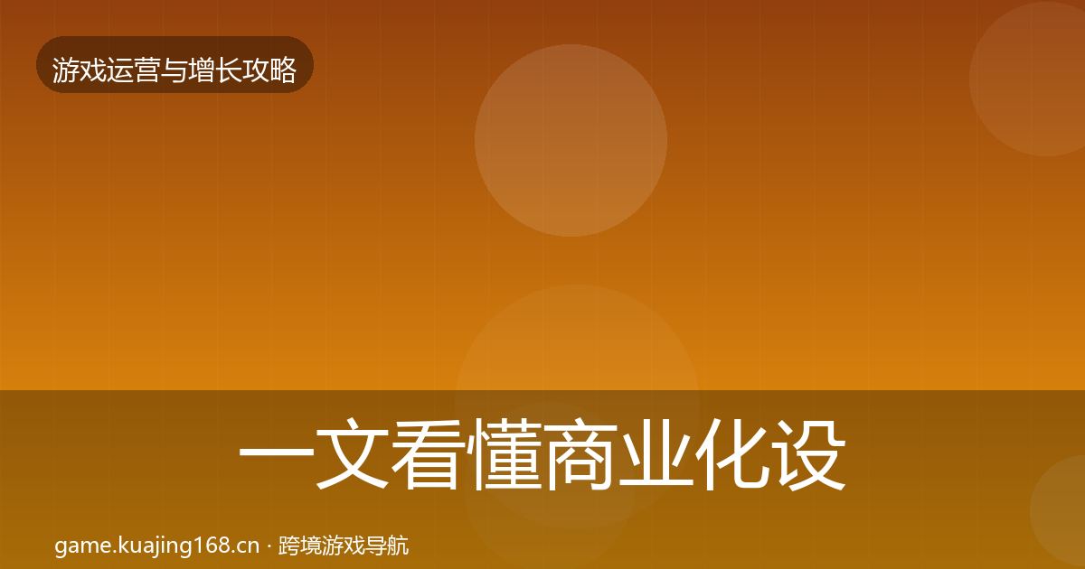 一文看懂商业化设计复盘总结｜2027年